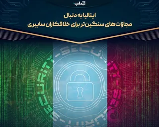 ایتالیا به دنبال مجازات‌های سنگین‌تر برای خلافکاران سایبری