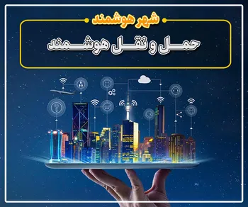 پرونده / حمل و نقل هوشمند