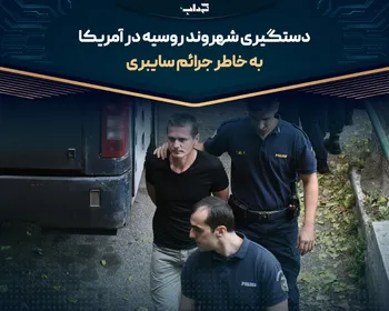 دستگیری شهروند روسیه در آمریکا به خاطر جرائم سایبری