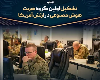 تشکیل اولین گروه ضربت هوش مصنوعی در ارتش آمریکا