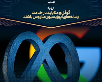 اروپا: گوگل و متا باید در خدمت رسانه‌های اپوزیسیون بلاروس باشند