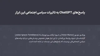 پرده‌نگار / پاسخ چت جی‌پی‌تی به تاثیرات سیاسی و اجتماعی این ابزار