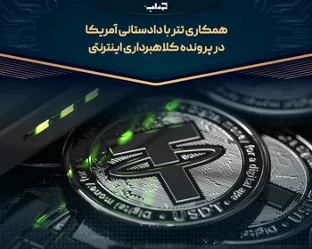 همکاری تتر با دادستانی آمریکا در پرونده کلاهبرداری اینترنتی