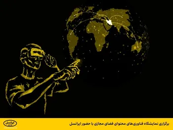 برگزاری نمایشگاه فناوری‌های محتوای فضای مجازی