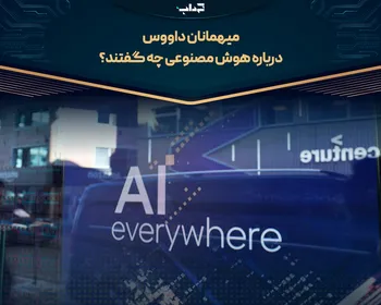 میهمانان داووس درباره هوش مصنوعی چه گفتند؟