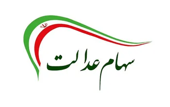 پیامک‌های واریز سود سهام عدالت جعلی است