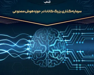 سرمایه‌گذاری بزرگ کانادا در حوزه هوش مصنوعی