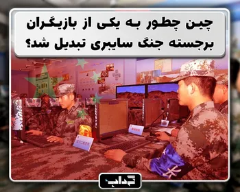 چین چطور به یکی از بازیگران برجسته جنگ سایبری تبدیل شد؟