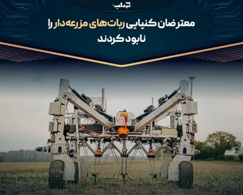 معترضان کنیایی ربات‌های مزرعه‌دار را نابود کردند