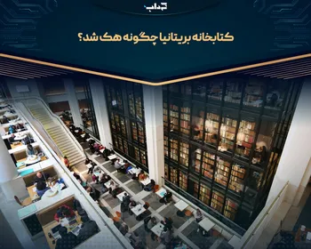 کتابخانه بریتانیا چگونه هک شد؟