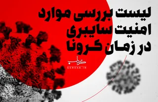 داده نما / امنیت سایبری در زمان کرونا