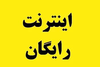 آخرین مهلت ثبت‌نام اینترنت رایگان تا پایان امروز