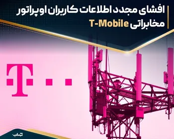 افشای مجدد اطلاعات کاربران اوپراتور مخابراتی T-Mobile