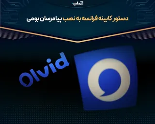 دستور کابینه فرانسه به نصب پیام‌رسان بومی