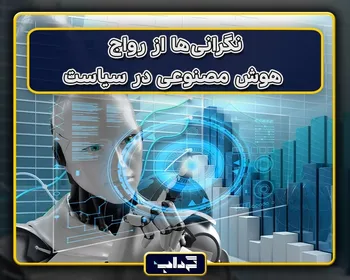 پرونده / نگرانی‌ها از رواج هوش مصنوعی در سیاست