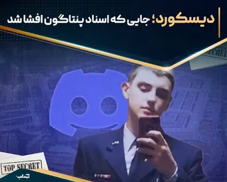 دیسکورد؛ جایی که اسناد پنتاگون افشا شد
