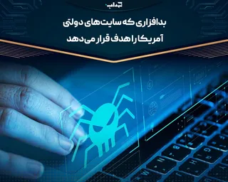 بدافزاری که سایت‌های دولتی آمریکا را هدف قرار می‌دهد