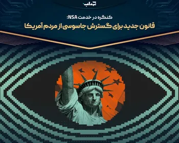 قانون جدید برای گسترش جاسوسی از مردم آمریکا