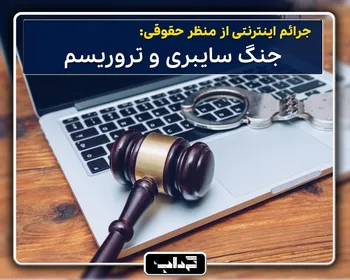 پرونده / جرائم اینترنتی از منظر حقوقی: جنگ سایبری و تروریسم