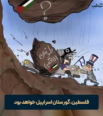 کاریکاتور / فلسطین، گورستان اسرائیل خواهد بود