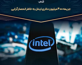 جریمه ۴۰۰ میلیون دلاری اینتل به خاطر انحصارگرایی