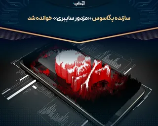 سازنده پگاسوس «مزدور سایبری» خوانده شد