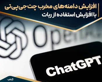 افزایش دامنه‌های مخرب چت‌جی‌پی‌تی با افزایش استفاده از ربات