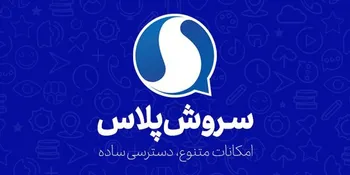 فیلم / نسل پنجم پیام‌رسان سروش پلاس