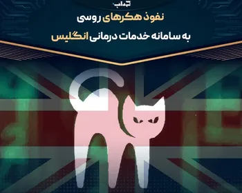 نفوذ هکر‌های روسی به سامانه خدمات درمانی انگلیس