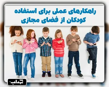پرونده/ راهکار‌های عملی برای استفاده‌ی کودکان از فضای مجازی