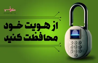 پوستر/ مراقب هویت مجازی خود باشید