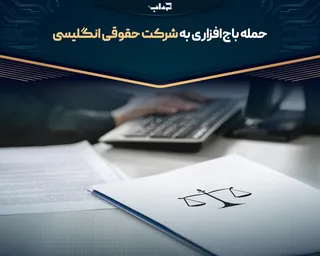 حمله باج‌افزاری به شرکت حقوقی انگلیسی