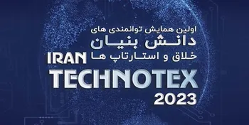 اولین نمایشگاه «تکنوتکس» برگزار می‌شود / معرفی توانمندی‌های دانش‌بنیان، خلاق و استارتاپ‌ها