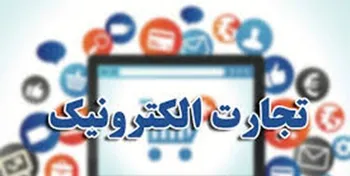 رشد ۳۰ درصدی کسب و کار در حوزه تجارت الکترونیکی