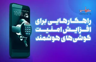 داده نما / افزایش امنیت گوشی‌های هوشمند