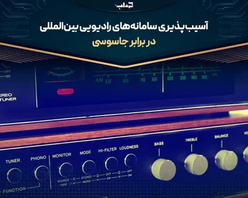 آسیب‌پذیری سامانه‌های رادیویی بین‌المللی در برابر جاسوسی