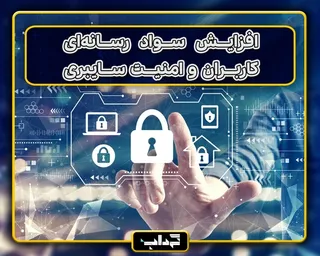 پرونده / افزایش سواد رسانه‌ای کاربران و امنیت سایبری