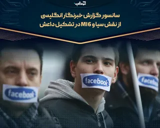 سانسور گزارش خبرنگار انگلیسی از نقش سیا و MI6 در تشکیل داعش