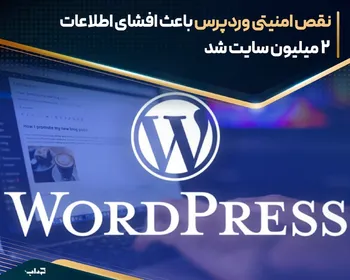 نقص امنیتی وردپرس باعث افشای اطلاعات 2 میلیون سایت شد