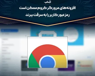 افزونه‌های مرورگر کروم ممکن است رمزعبور کاربر را به سرقت ببرند
