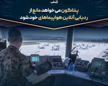 پنتاگون می‌خواهد مانع از ردیابی آنلاین هواپیما‌های خود شود