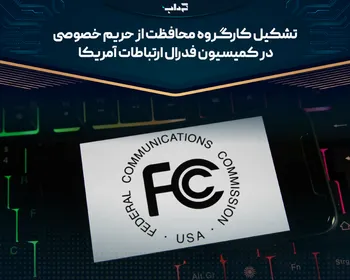تشکیل کارگروه محافظت از حریم خصوصی در کمیسیون فدرال ارتباطات آمریکا