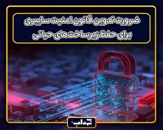 ضرورت تدوین قانون امنیت سایبری برای حفظ زیرساخت‌های حیاتی