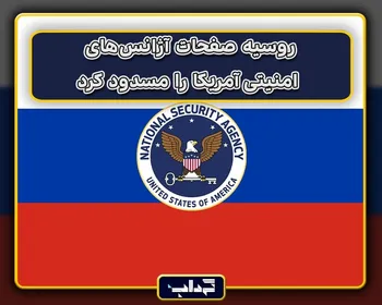 روسیه صفحات آژانس‌های امنیتی آمریکا را مسدود کرد