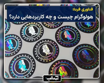 فناوری فردا؛ هولوگرام چیست و چه کاربرد‌هایی دارد؟