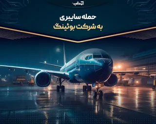 حمله سایبری به شرکت بوئینگ