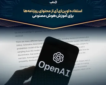 استفاده اوپن‌ای‌آی از محتوای روزنامه‌ها برای آموزش هوش مصنوعی