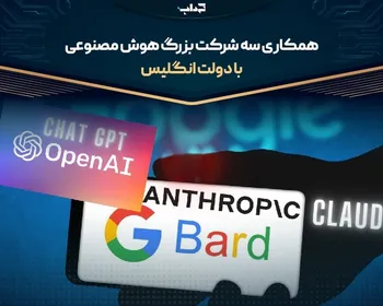 همکاری سه شرکت بزرگ هوش مصنوعی با دولت انگلیس