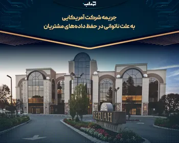 جریمه شرکت آمریکایی به علت ناتوانی در حفظ داده‌های مشتریان