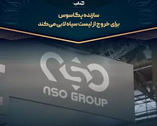 سازنده پگاسوس برای خروج از لیست سیاه لابی می‌کند
